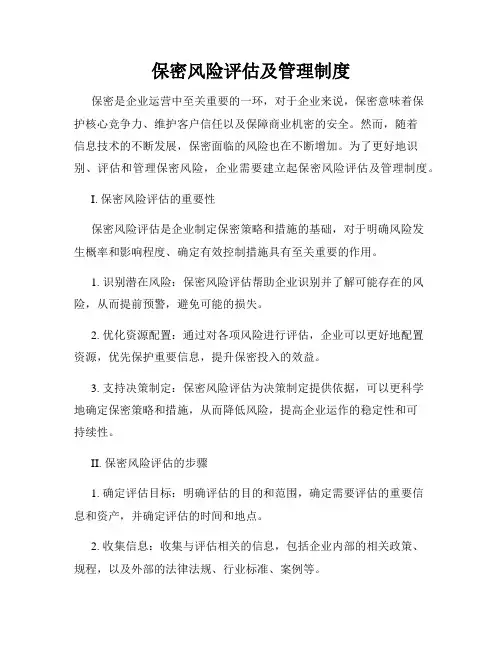 保密风险评估及管理制度