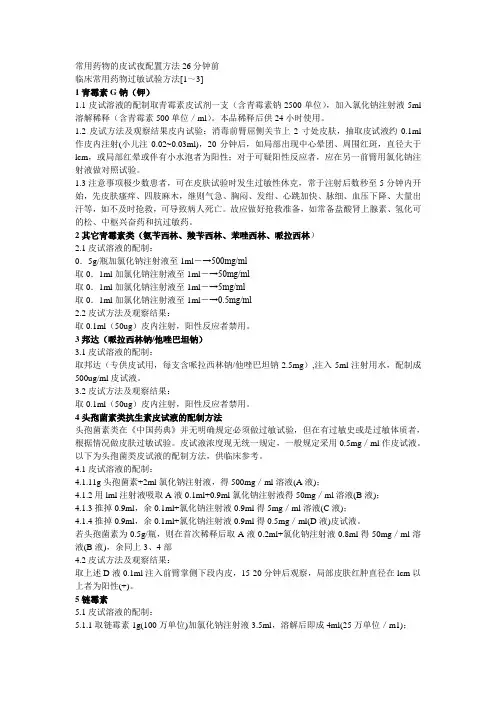 临床常用药物过敏试验方法[1～3]
