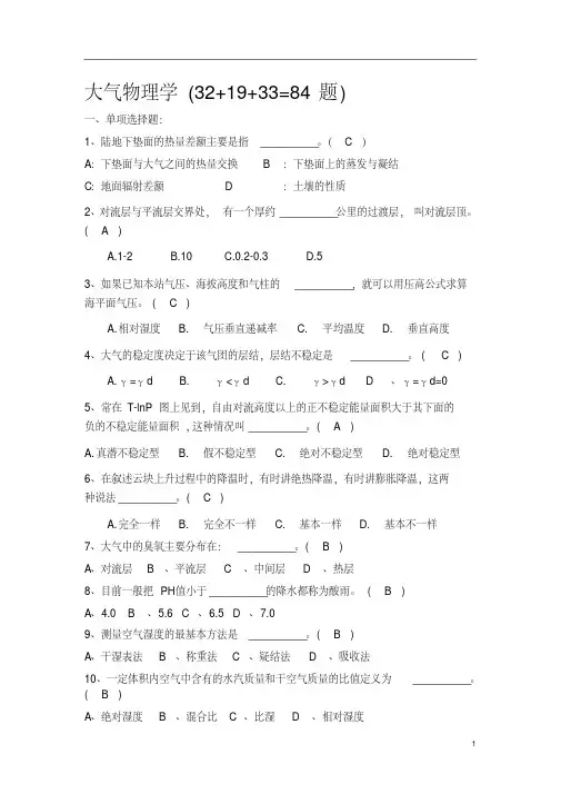 大气物理学题目及答案(84题)