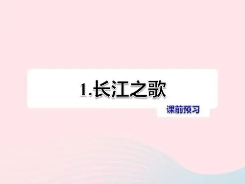 六年级语文上册第一单元1《长江之歌》课前预习课件冀教版