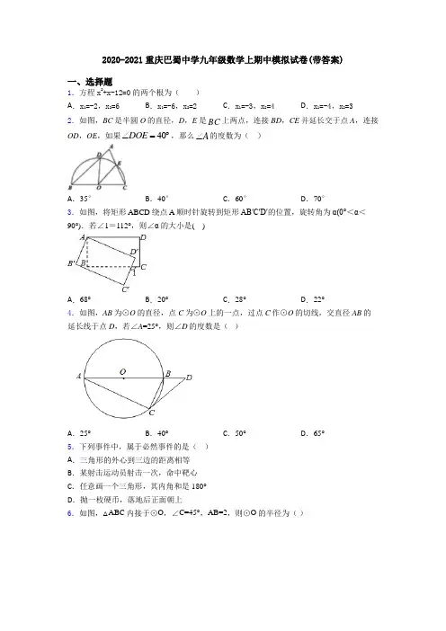 2020-2021重庆巴蜀中学九年级数学上期中模拟试卷(带答案)