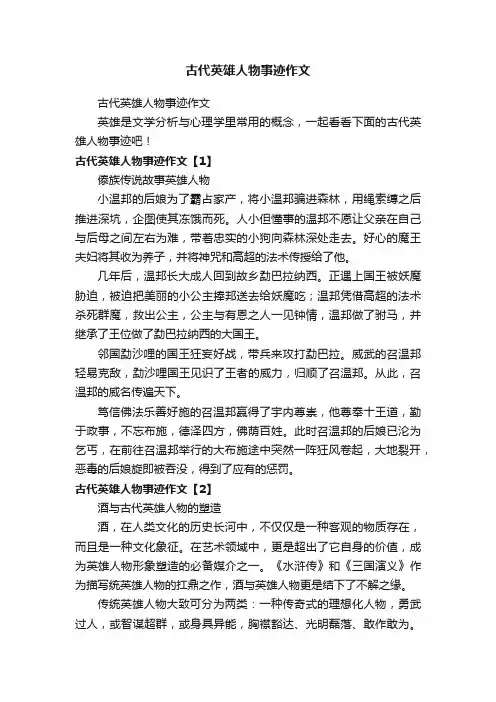 古代英雄人物事迹作文