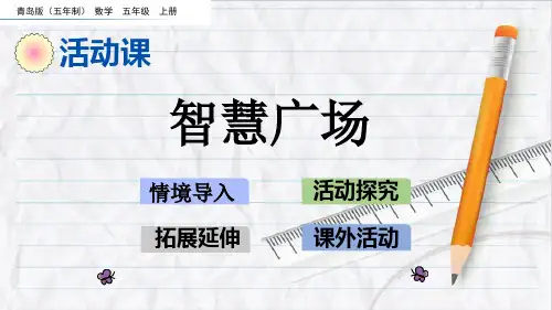 2023年青岛版(五年制)数学五年级上册9智慧广场优选课件