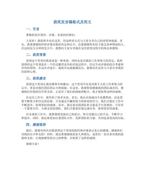 获奖发言稿格式及范文