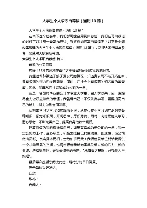 大学生个人求职自荐信（通用13篇）