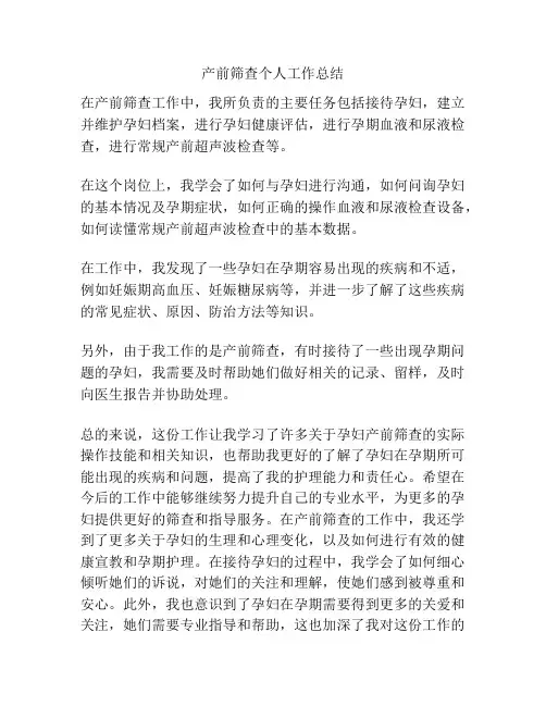 产前筛查个人工作总结