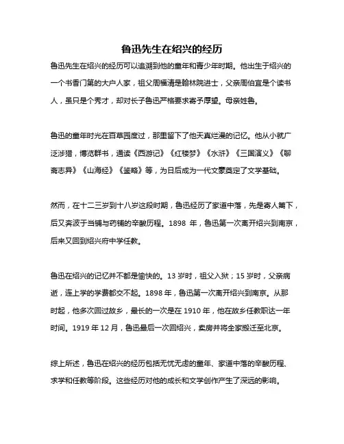 鲁迅先生在绍兴的经历