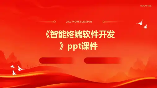 《智能终端软件开发》课件