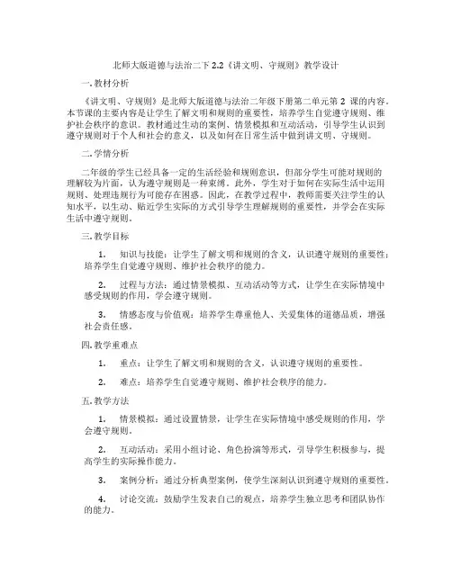 北师大版道德与法治二下2.2《讲文明、守规则》教学设计