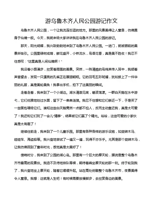 游乌鲁木齐人民公园游记作文