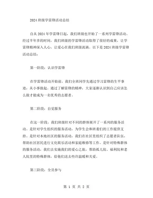 2024班级学雷锋活动总结范文