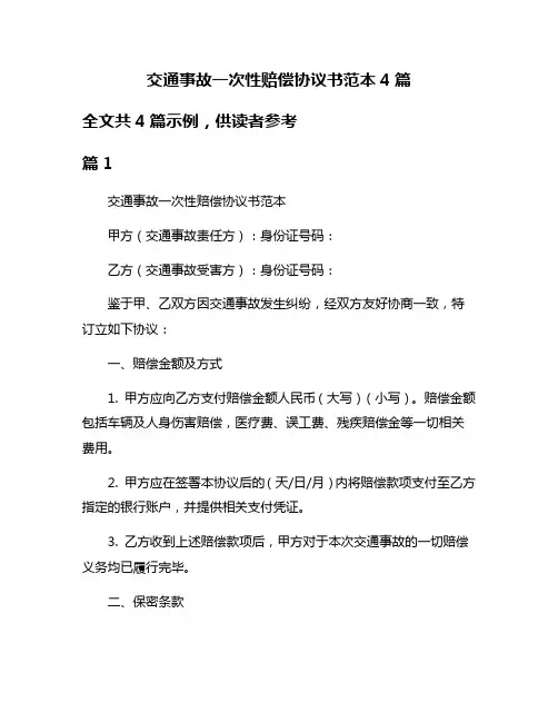 交通事故一次性赔偿协议书范本4篇