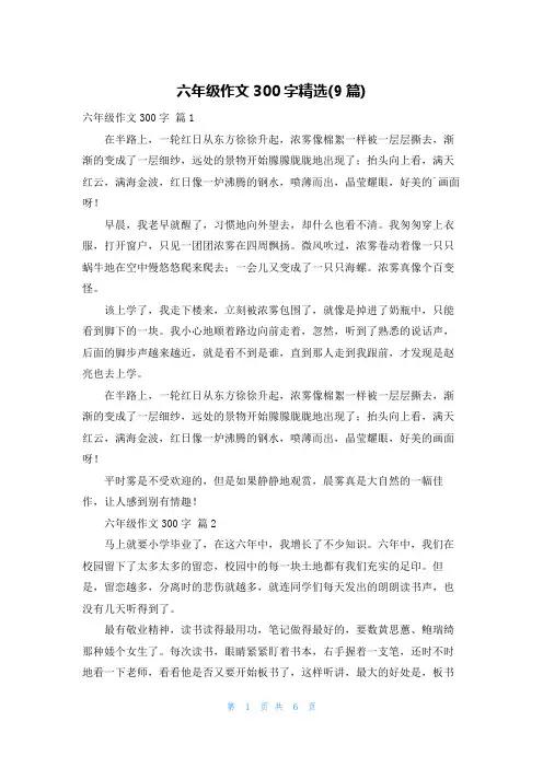 六年级作文300字精选(9篇)