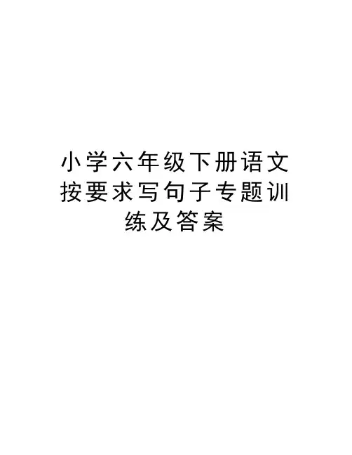 小学六年级下册语文按要求写句子专题训练及答案教学教材