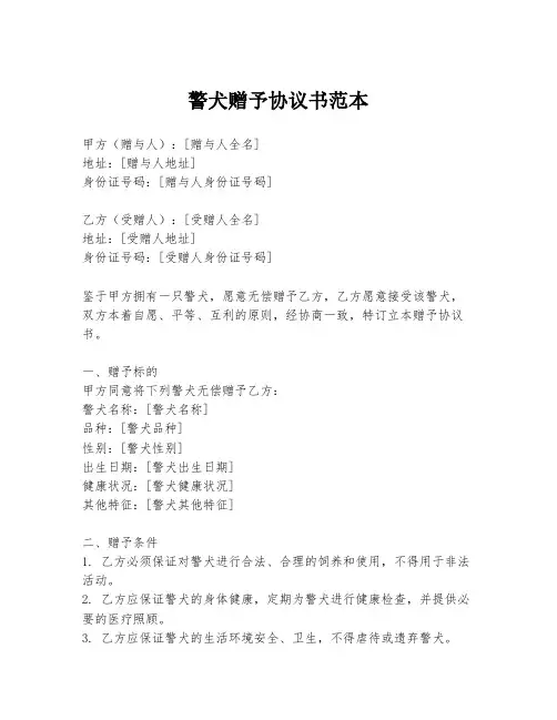 警犬赠予协议书范本