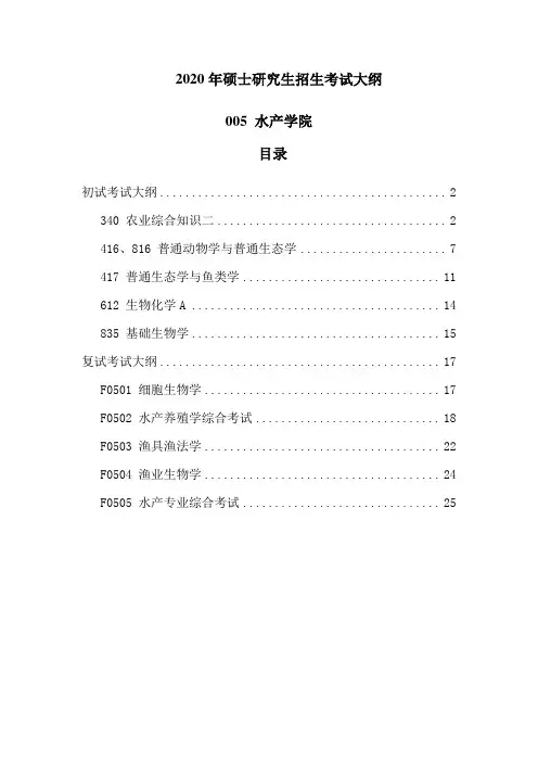 2020中国海洋大学水产学院考研招生考试大纲
