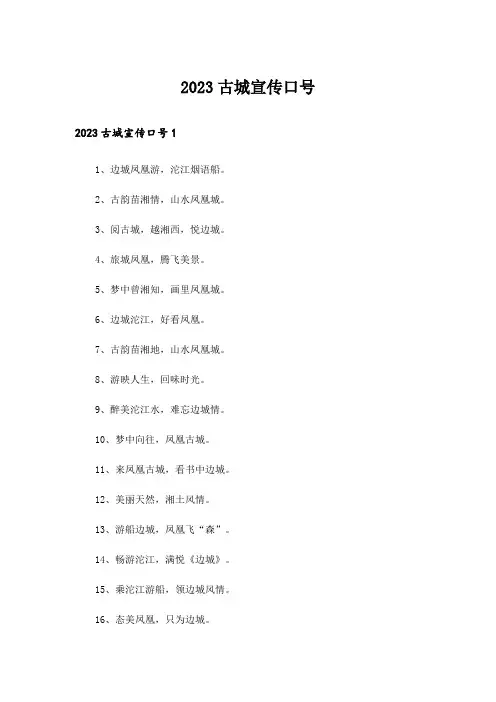 2023古城宣传口号