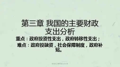 我国的主要财政支出分析课件