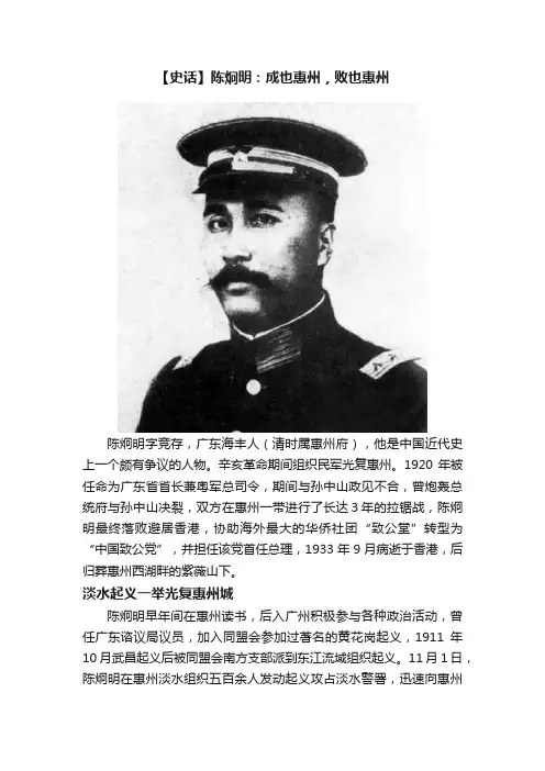 【史话】陈炯明：成也惠州，败也惠州