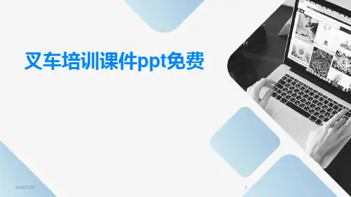 叉车培训课件ppt免费(2024)