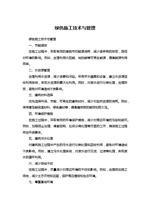 绿色施工技术与管理