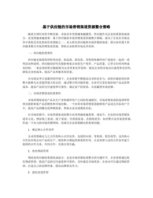 基于供应链的市场营销渠道资源整合策略