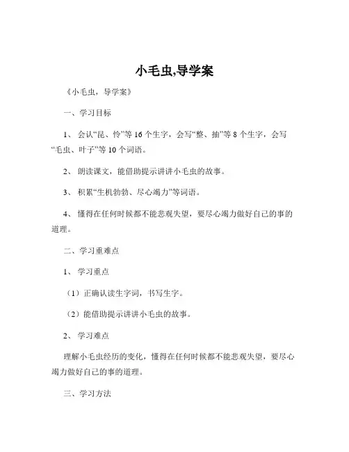 小毛虫,导学案
