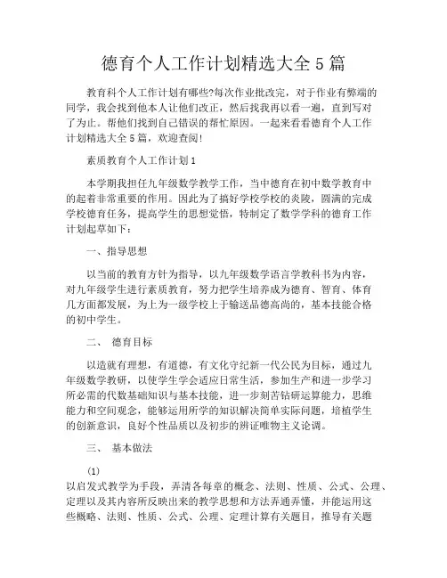 德育个人工作计划精选大全5篇