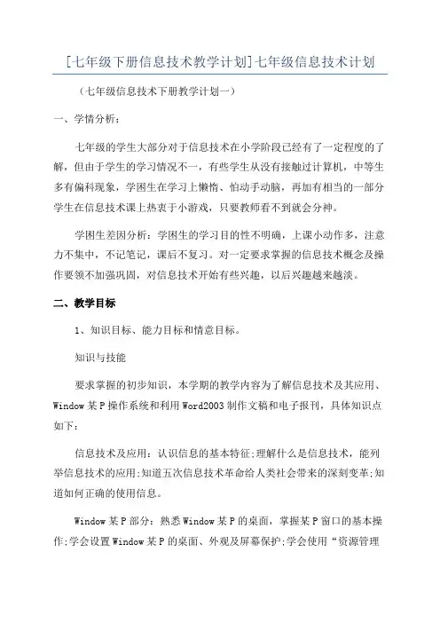[七年级下册信息技术教学计划]七年级信息技术计划