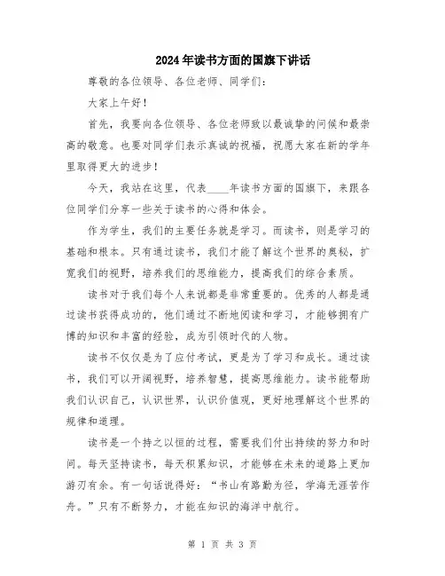 2024年读书方面的国旗下讲话