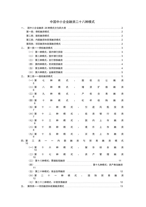 中国中小企业融资二十八种模式培训课件