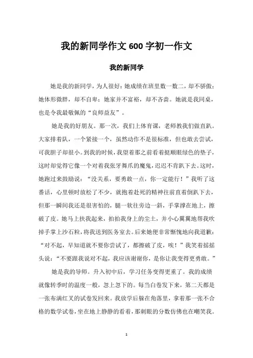 我的新同学作文600字初一作文