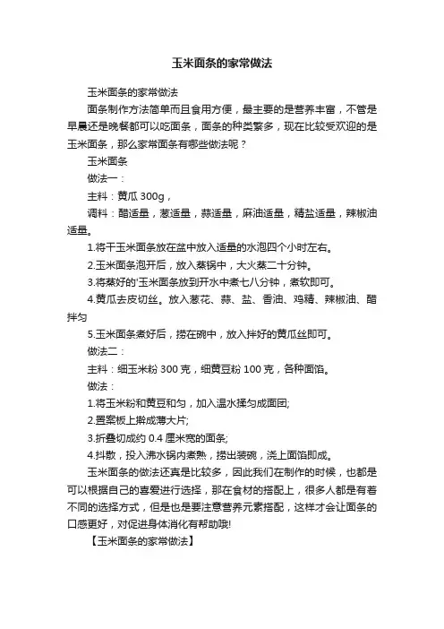 玉米面条的家常做法