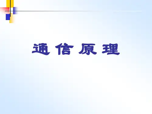 电子科技大学  李晓峰《通信原理》第1章