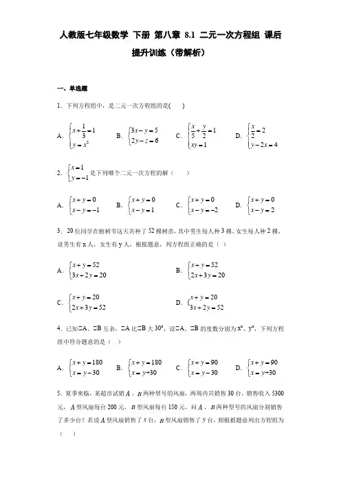 人教版七年级数学 下册 第八章 8.1 二元一次方程组 课后提升训练(带解析)