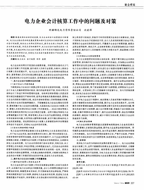电力企业会计核算工作中的问题及对策