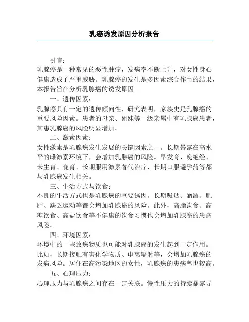 乳癌诱发原因分析报告