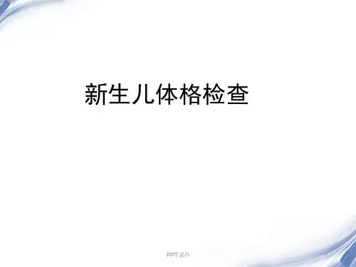 新生儿体格检查--课件