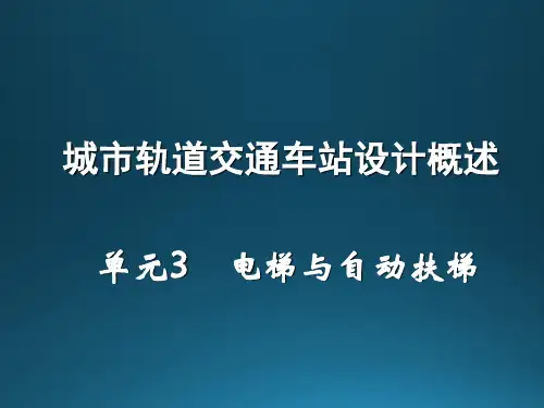 城市轨道交通车站设计概述单元3电梯与自动扶梯