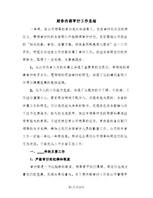 财务内部审计工作总结（3篇）