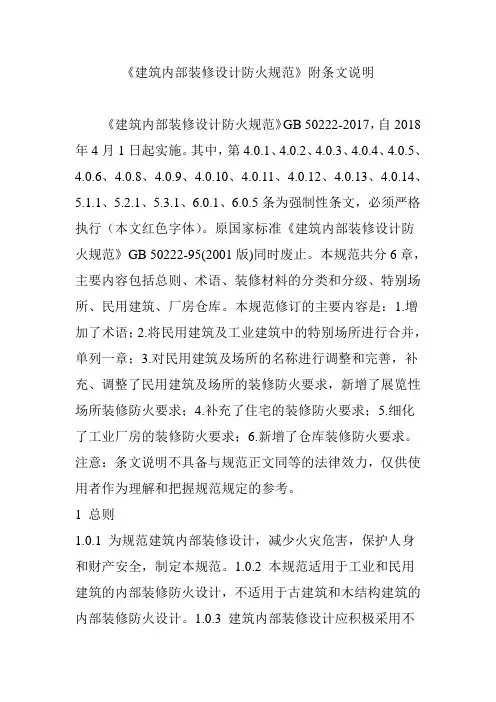 《建筑内部装修设计防火规范》附条文说明