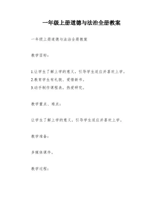 一年级上册道德与法治全册教案