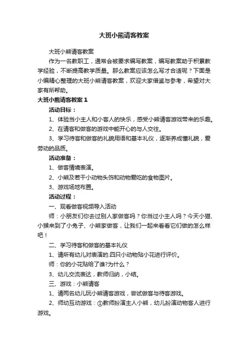 大班小熊请客教案