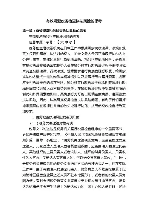 有效规避税务检查执法风险的思考
