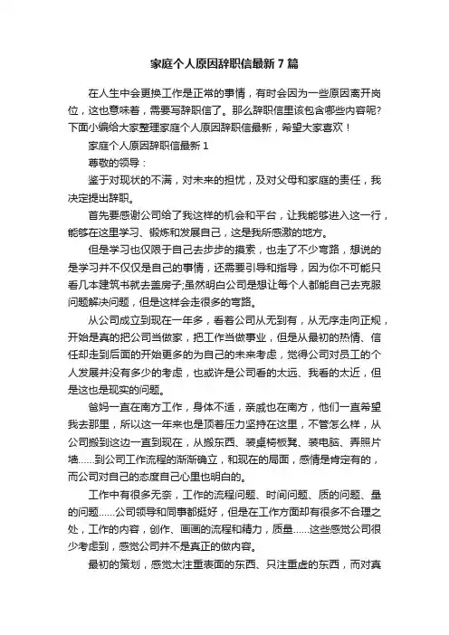 家庭个人原因辞职信最新7篇