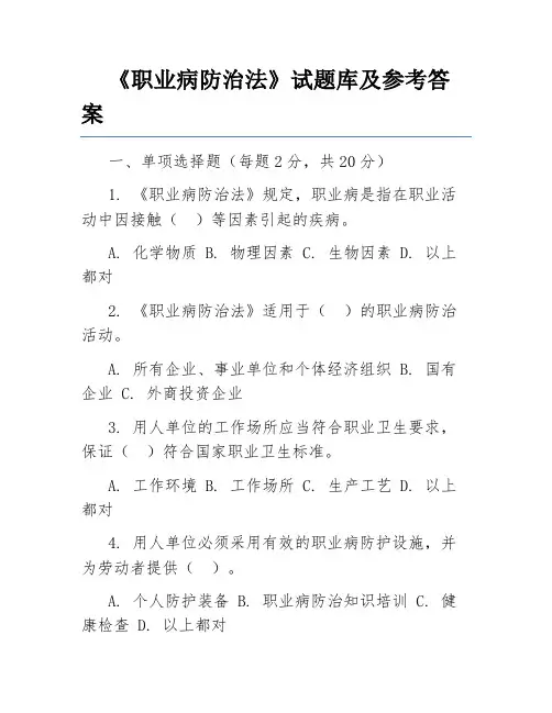 《职业病防治法》试题库及参考答案