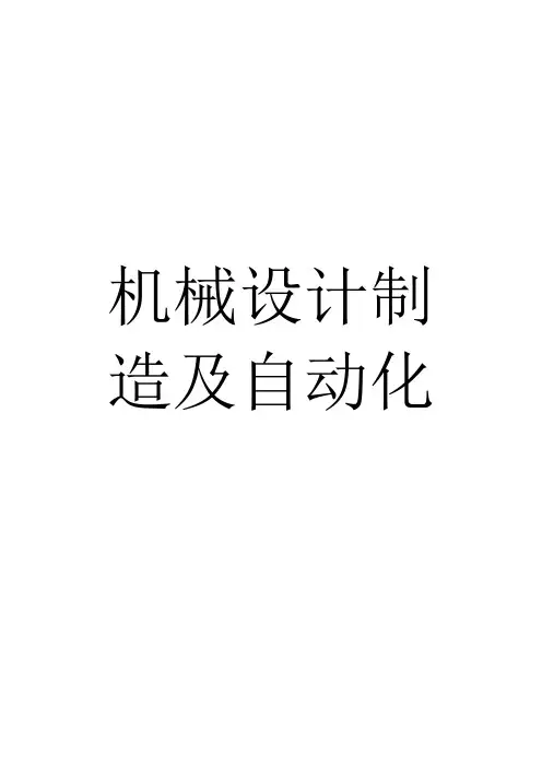 《机械设计制造及其自动化》基础知识简介