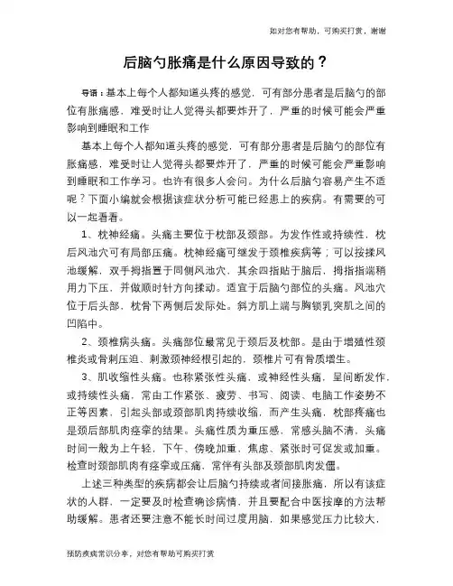 后脑勺胀痛是什么原因导致的？