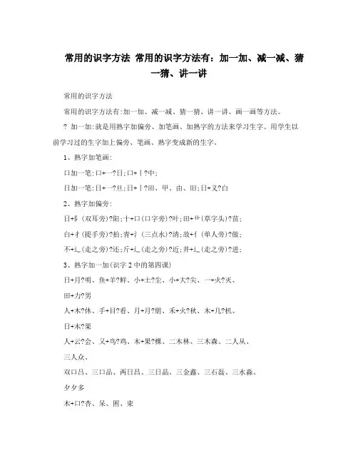 常用的识字方法常用的识字方法有：加一加、减一减、猜一猜、讲一讲