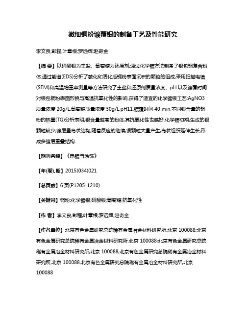 微细铜粉镀覆银的制备工艺及性能研究